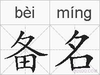 备名的拼音