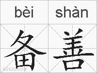 备善的拼音