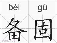 备固的拼音