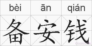 备安钱的拼音