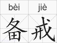 备戒的拼音