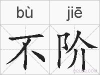 不阶的拼音
