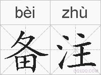 备注的拼音
