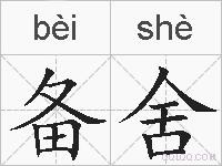 备舍的拼音
