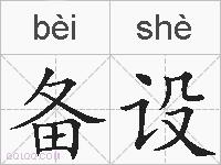 备设的拼音