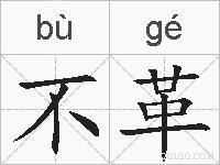 不革的拼音