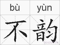 不韵的拼音