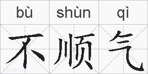 不顺气的拼音