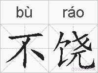 不饶的拼音
