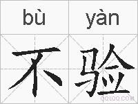 不验的拼音