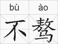 不骜的拼音