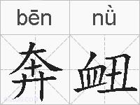 奔衄的拼音