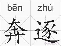 奔逐是什么意思 拼音读音 词语解释 奔逐的英文翻译 近义词 反义词 奔逐的相关成语词语诗词名人明星