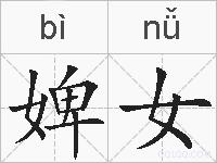 婢女的拼音