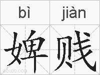婢贱的拼音