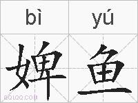 婢鱼的拼音