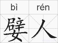 嬖人的拼音