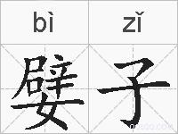 嬖子的拼音
