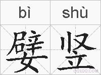 嬖竖的拼音