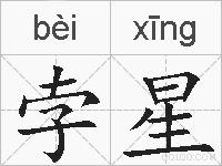 孛星是什么意思 拼音读音 词语解释 孛星的英文翻译 近义词 反义词 孛星的相关成语词语诗词名人明星