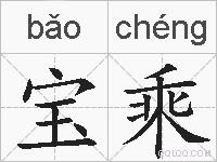 宝乘的拼音