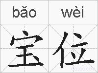 宝位的拼音