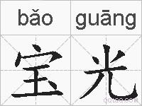 宝光的拼音