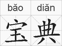 宝典的拼音
