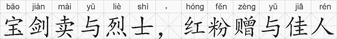 宝剑卖与烈士，红粉赠与佳人的拼音