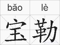 宝勒的拼音