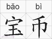 宝币的拼音