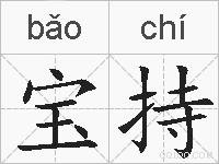 宝持的拼音