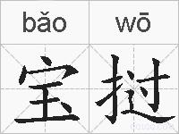 宝挝的拼音