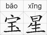 宝星的拼音