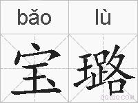 宝璐的拼音