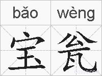 宝瓮的拼音