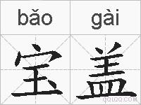 宝盖的拼音