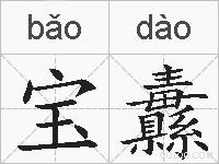 宝纛的拼音
