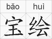 宝绘的拼音