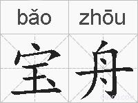 宝舟的拼音