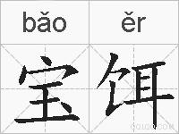 宝饵的拼音