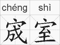 宬室的拼音