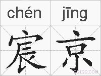宸京的拼音