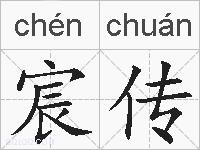 宸传的拼音
