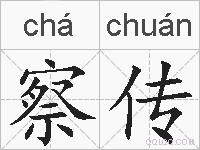 察传的拼音