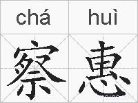 察惠的拼音