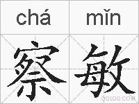 察敏的拼音
