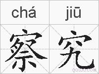 察究的拼音