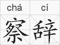 察辞的拼音