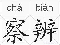 察辨的拼音